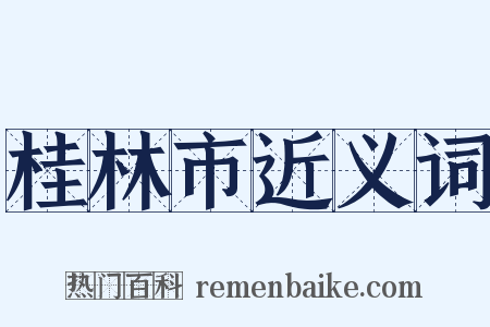 桂林市近义词是什么意思的图片